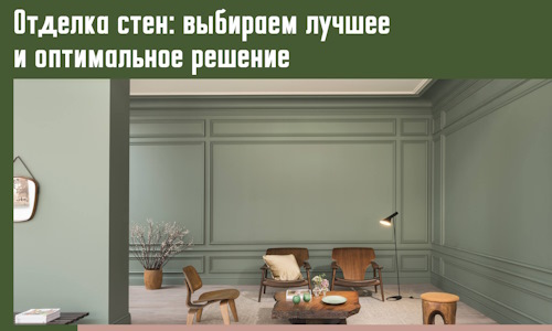 Отделка стен: выбираем лучшее и оптимальное решение в отрадном